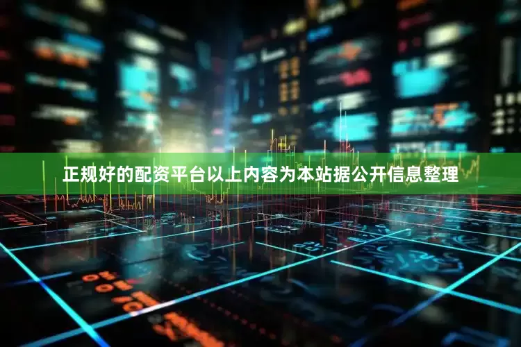 正规好的配资平台以上内容为本站据公开信息整理