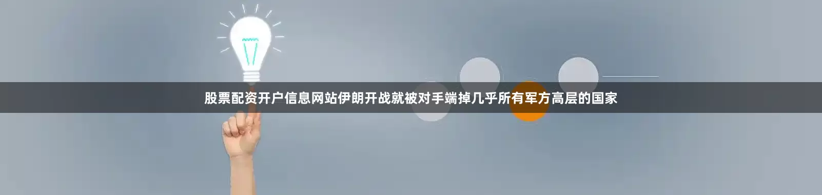 股票配资开户信息网站伊朗开战就被对手端掉几乎所有军方高层的国家
