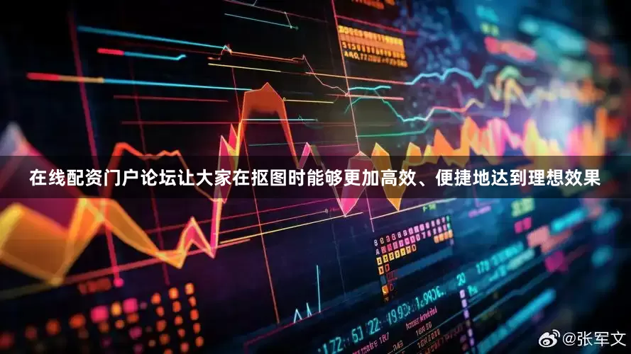 在线配资门户论坛让大家在抠图时能够更加高效、便捷地达到理想效果