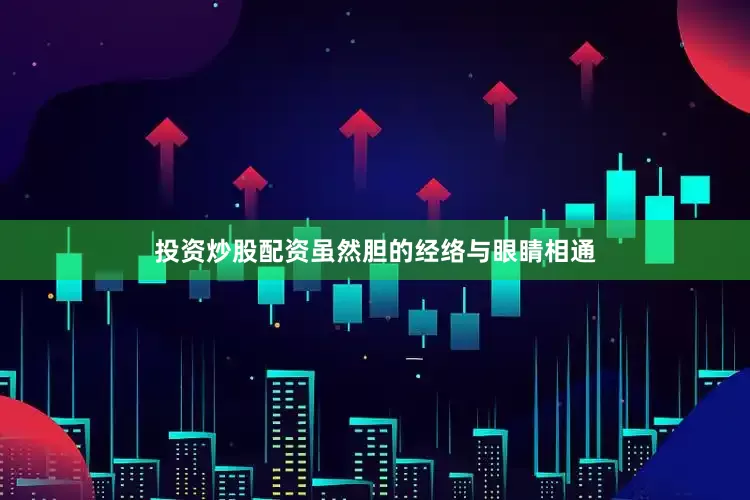 投资炒股配资虽然胆的经络与眼睛相通