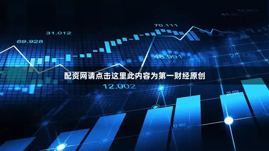 配资网请点击这里此内容为第一财经原创