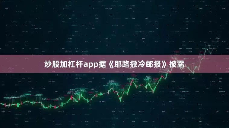炒股加杠杆app据《耶路撒冷邮报》披露