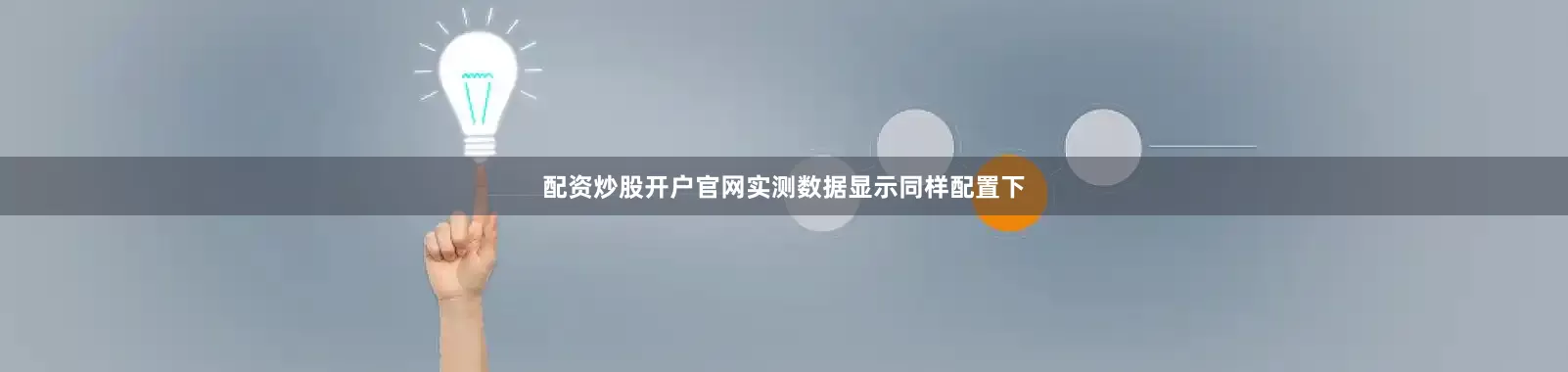 配资炒股开户官网实测数据显示同样配置下