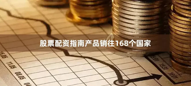股票配资指南产品销往168个国家
