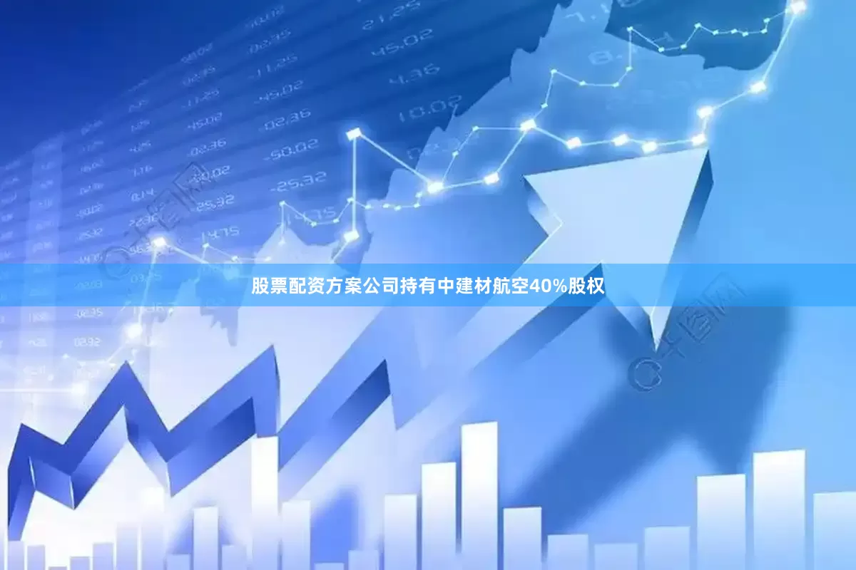 股票配资方案公司持有中建材航空40%股权