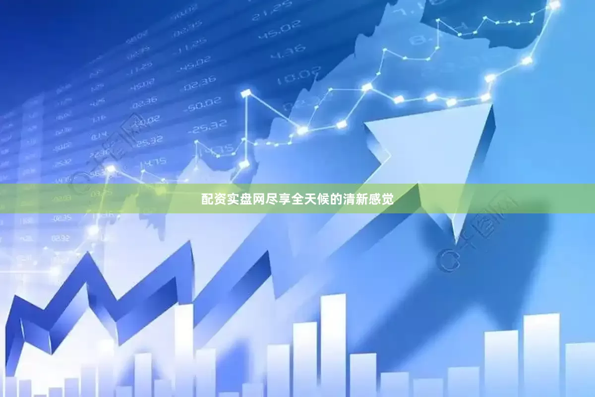 配资实盘网尽享全天候的清新感觉