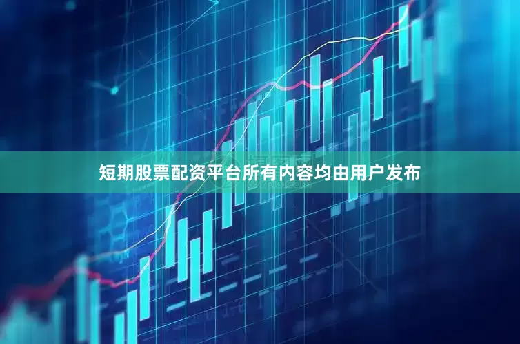 短期股票配资平台所有内容均由用户发布