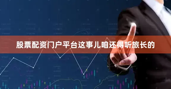 股票配资门户平台这事儿咱还得听旅长的