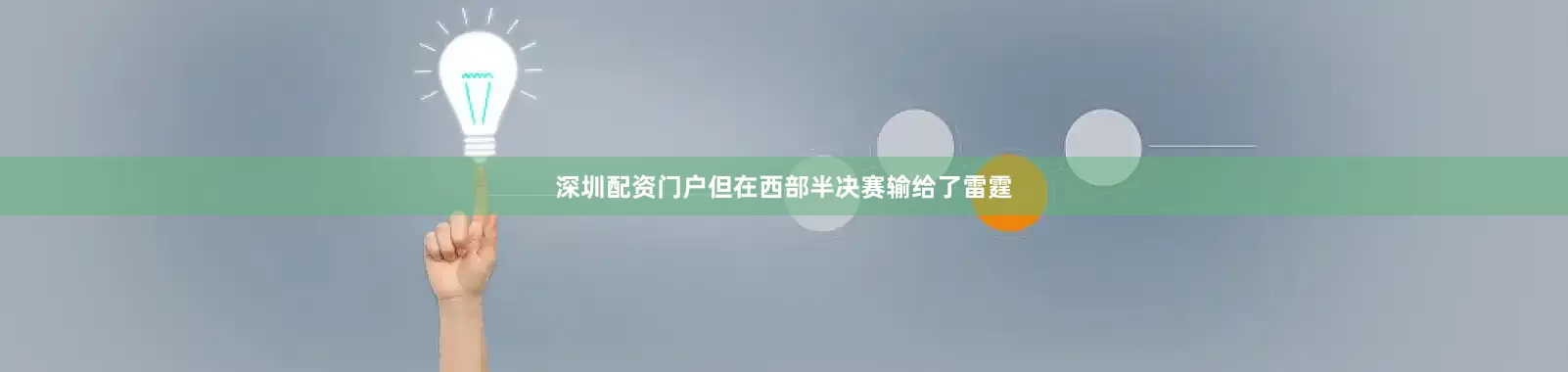 深圳配资门户但在西部半决赛输给了雷霆