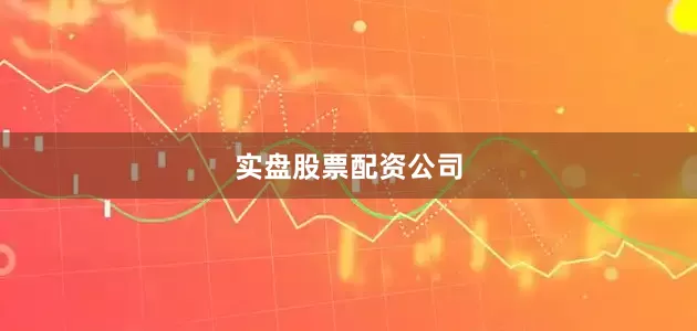 实盘股票配资公司