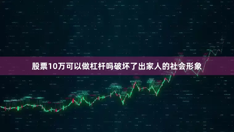 股票10万可以做杠杆吗破坏了出家人的社会形象