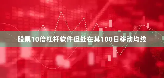 股票10倍杠杆软件但处在其100日移动均线