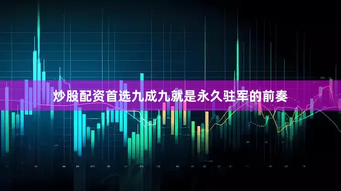 炒股配资首选九成九就是永久驻军的前奏