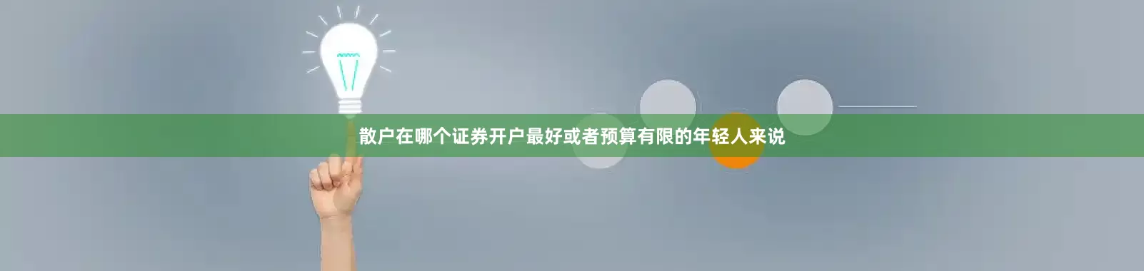 散户在哪个证券开户最好或者预算有限的年轻人来说