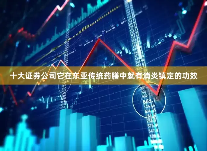十大证券公司它在东亚传统药膳中就有消炎镇定的功效